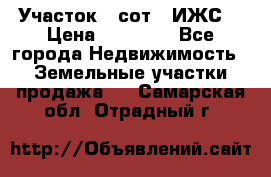 Участок 6 сот. (ИЖС) › Цена ­ 80 000 - Все города Недвижимость » Земельные участки продажа   . Самарская обл.,Отрадный г.